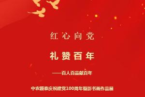 2021年(第31期):紅心向黨系列活動(dòng)④——百人百品獻(xiàn)百年