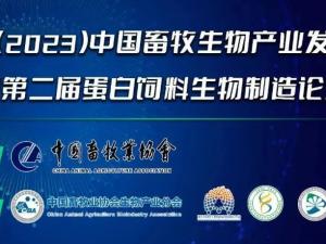 第二屆(2023)中國畜牧生物產業發展大會即將開幕,中農穎泰集團邀請您相約成都!