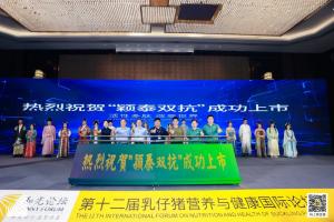 防控腹瀉,替抗首選| 抗菌肽新飼添“穎泰雙抗”上市發(fā)布會成功召開!