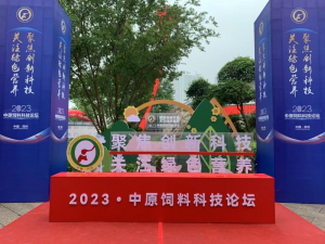 聚焦創(chuàng)新科技,關(guān)注綠色營養(yǎng)!中農(nóng)穎泰助力2023中原飼料科技論壇!