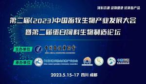 第二屆(2023)中國畜牧生物產(chǎn)業(yè)發(fā)展大會即將開幕,中農(nóng)穎泰集團(tuán)邀請您相約成都!